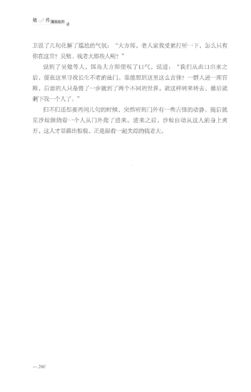 08.《勉传&middot;潜龙初升-4》[耳东水寿编著][广东人民出版社][978-7-218-13581-6][2019.8][P367]_绝版书_天涯系列_t涯_《天涯神贴去水印纯干货收藏版-汇总版》天涯的干货[pdf]_天涯社区优质书籍