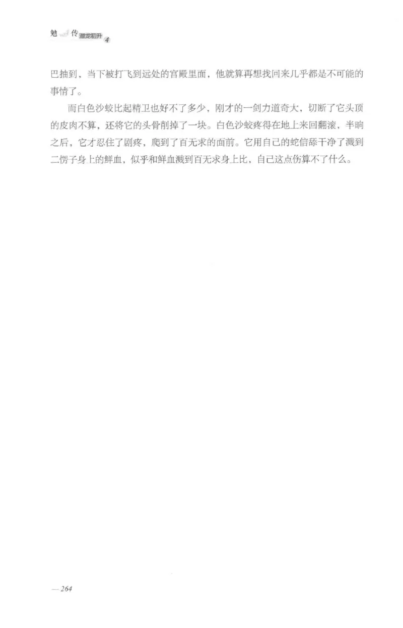 08.《勉传&middot;潜龙初升-4》[耳东水寿编著][广东人民出版社][978-7-218-13581-6][2019.8][P367]_绝版书_天涯系列_t涯_《天涯神贴去水印纯干货收藏版-汇总版》天涯的干货[pdf]_天涯社区优质书籍