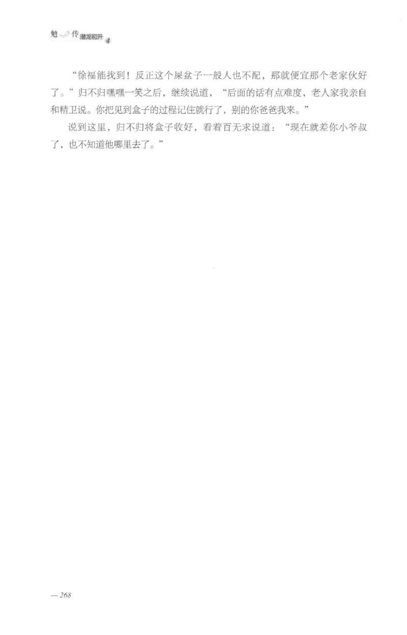 08.《勉传&middot;潜龙初升-4》[耳东水寿编著][广东人民出版社][978-7-218-13581-6][2019.8][P367]_绝版书_天涯系列_t涯_《天涯神贴去水印纯干货收藏版-汇总版》天涯的干货[pdf]_天涯社区优质书籍