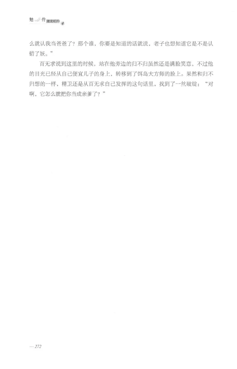 08.《勉传&middot;潜龙初升-4》[耳东水寿编著][广东人民出版社][978-7-218-13581-6][2019.8][P367]_绝版书_天涯系列_t涯_《天涯神贴去水印纯干货收藏版-汇总版》天涯的干货[pdf]_天涯社区优质书籍