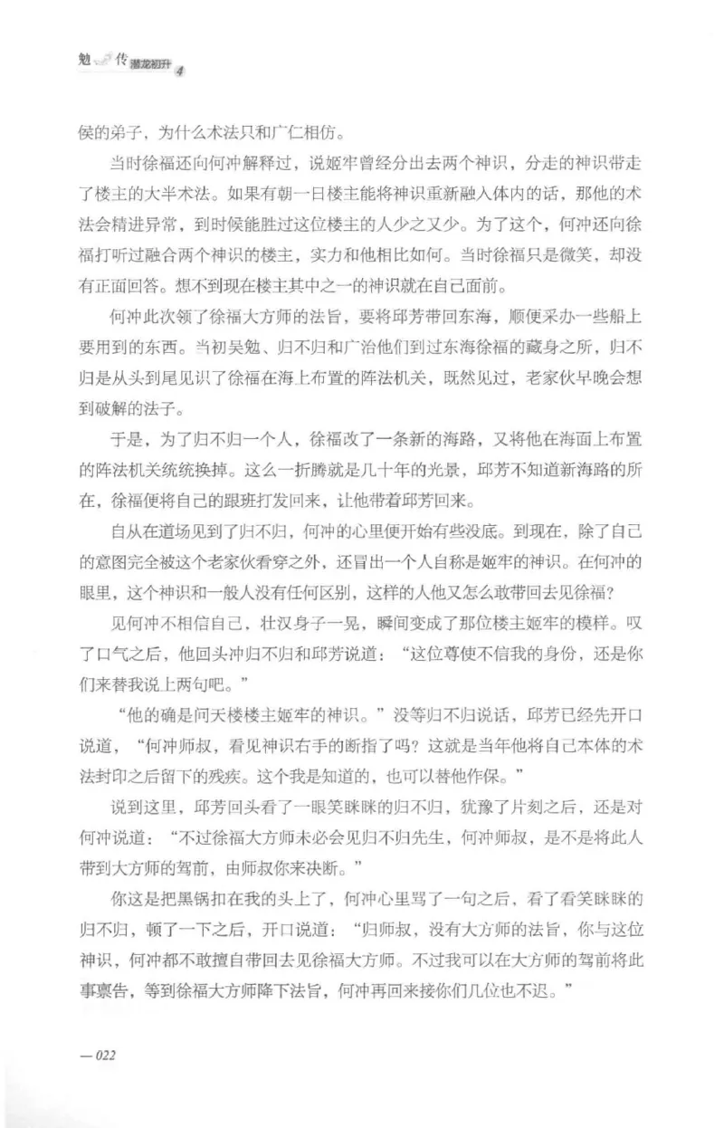 08.《勉传&middot;潜龙初升-4》[耳东水寿编著][广东人民出版社][978-7-218-13581-6][2019.8][P367]_绝版书_天涯系列_t涯_《天涯神贴去水印纯干货收藏版-汇总版》天涯的干货[pdf]_天涯社区优质书籍