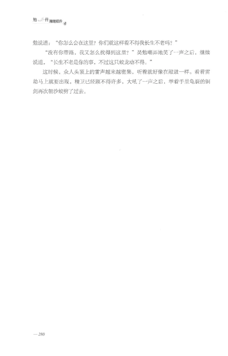 08.《勉传&middot;潜龙初升-4》[耳东水寿编著][广东人民出版社][978-7-218-13581-6][2019.8][P367]_绝版书_天涯系列_t涯_《天涯神贴去水印纯干货收藏版-汇总版》天涯的干货[pdf]_天涯社区优质书籍