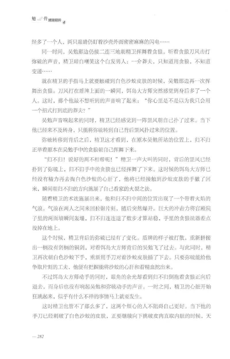 08.《勉传&middot;潜龙初升-4》[耳东水寿编著][广东人民出版社][978-7-218-13581-6][2019.8][P367]_绝版书_天涯系列_t涯_《天涯神贴去水印纯干货收藏版-汇总版》天涯的干货[pdf]_天涯社区优质书籍