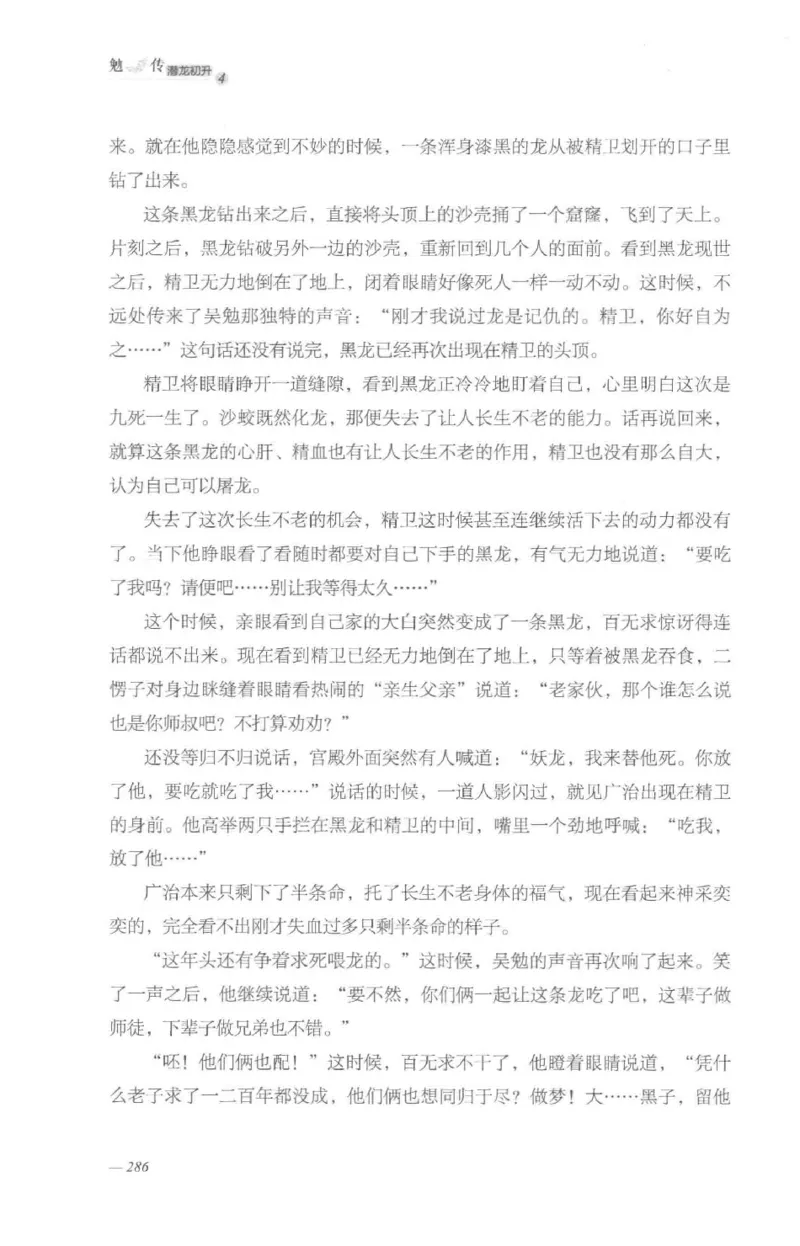 08.《勉传&middot;潜龙初升-4》[耳东水寿编著][广东人民出版社][978-7-218-13581-6][2019.8][P367]_绝版书_天涯系列_t涯_《天涯神贴去水印纯干货收藏版-汇总版》天涯的干货[pdf]_天涯社区优质书籍