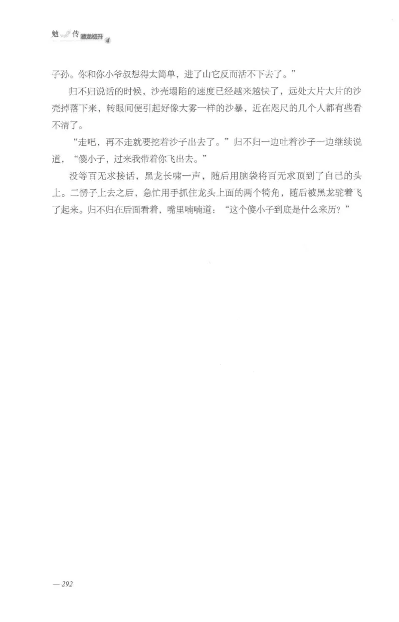 08.《勉传&middot;潜龙初升-4》[耳东水寿编著][广东人民出版社][978-7-218-13581-6][2019.8][P367]_绝版书_天涯系列_t涯_《天涯神贴去水印纯干货收藏版-汇总版》天涯的干货[pdf]_天涯社区优质书籍