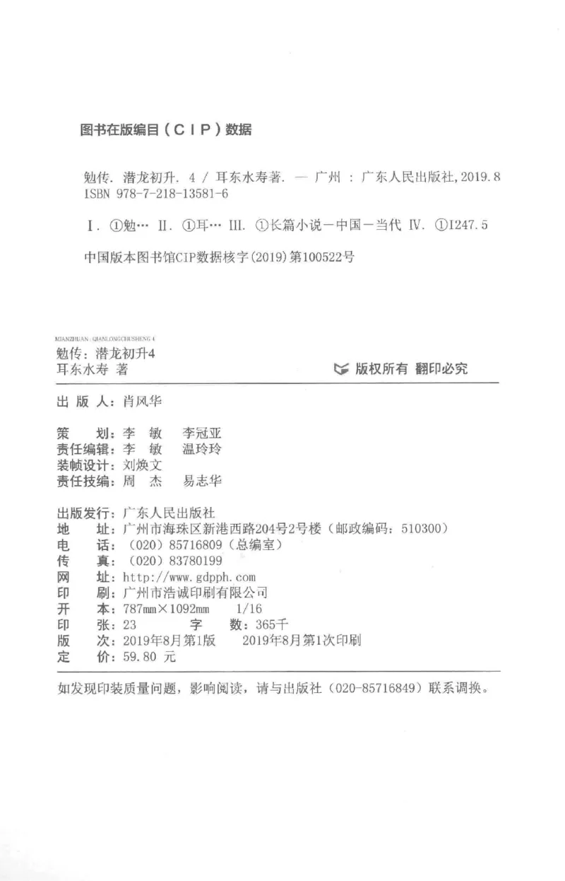 08.《勉传&middot;潜龙初升-4》[耳东水寿编著][广东人民出版社][978-7-218-13581-6][2019.8][P367]_绝版书_天涯系列_t涯_《天涯神贴去水印纯干货收藏版-汇总版》天涯的干货[pdf]_天涯社区优质书籍