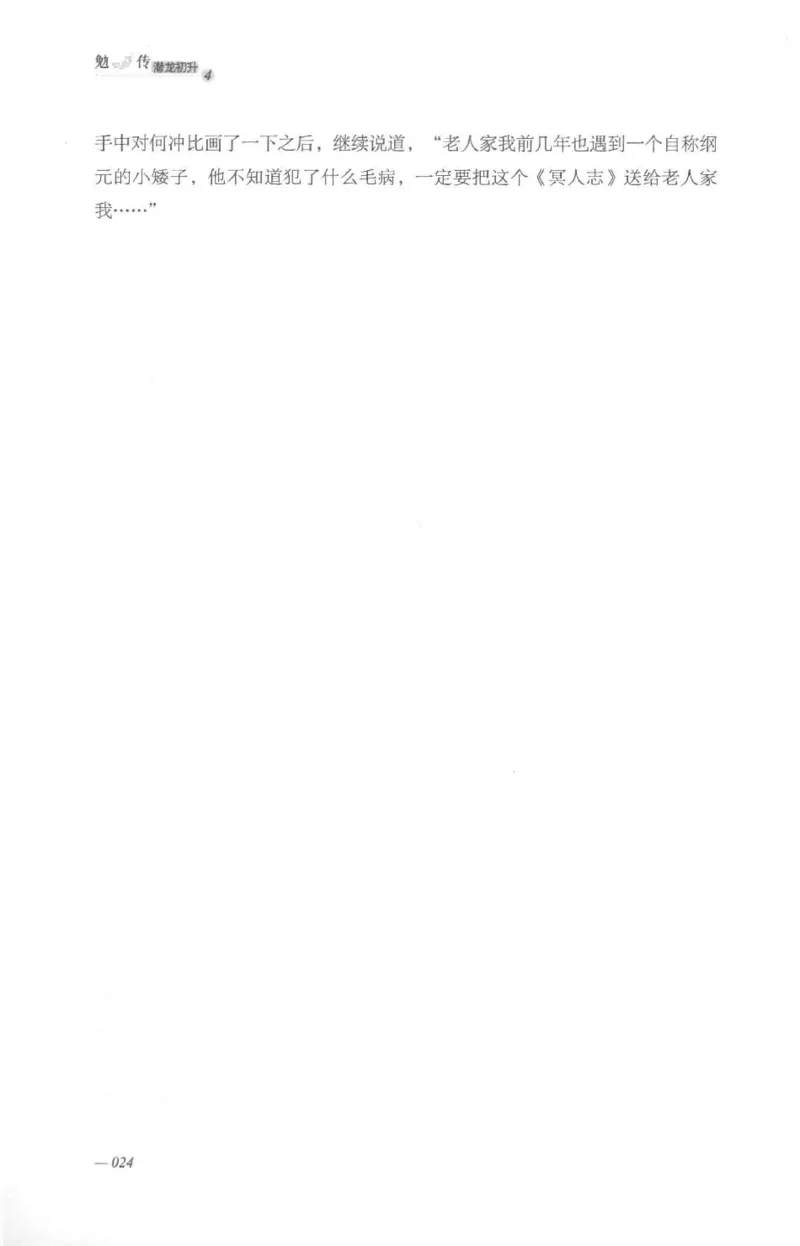 08.《勉传&middot;潜龙初升-4》[耳东水寿编著][广东人民出版社][978-7-218-13581-6][2019.8][P367]_绝版书_天涯系列_t涯_《天涯神贴去水印纯干货收藏版-汇总版》天涯的干货[pdf]_天涯社区优质书籍