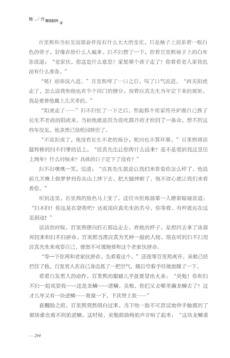 08.《勉传&middot;潜龙初升-4》[耳东水寿编著][广东人民出版社][978-7-218-13581-6][2019.8][P367]_绝版书_天涯系列_t涯_《天涯神贴去水印纯干货收藏版-汇总版》天涯的干货[pdf]_天涯社区优质书籍