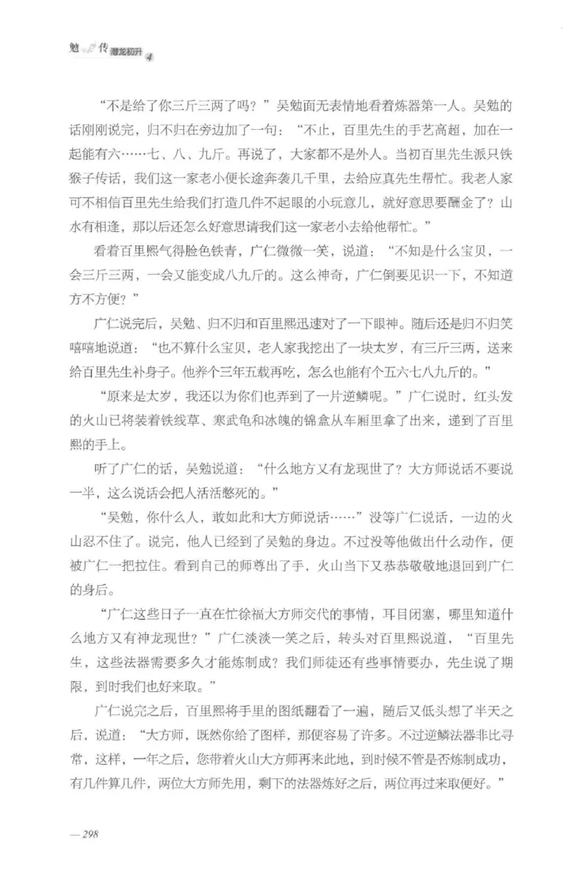 08.《勉传&middot;潜龙初升-4》[耳东水寿编著][广东人民出版社][978-7-218-13581-6][2019.8][P367]_绝版书_天涯系列_t涯_《天涯神贴去水印纯干货收藏版-汇总版》天涯的干货[pdf]_天涯社区优质书籍