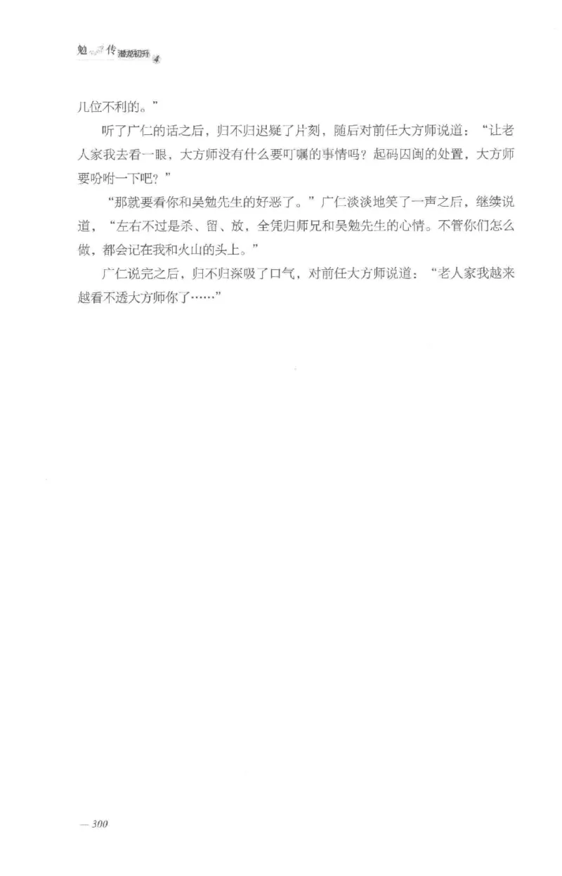 08.《勉传&middot;潜龙初升-4》[耳东水寿编著][广东人民出版社][978-7-218-13581-6][2019.8][P367]_绝版书_天涯系列_t涯_《天涯神贴去水印纯干货收藏版-汇总版》天涯的干货[pdf]_天涯社区优质书籍