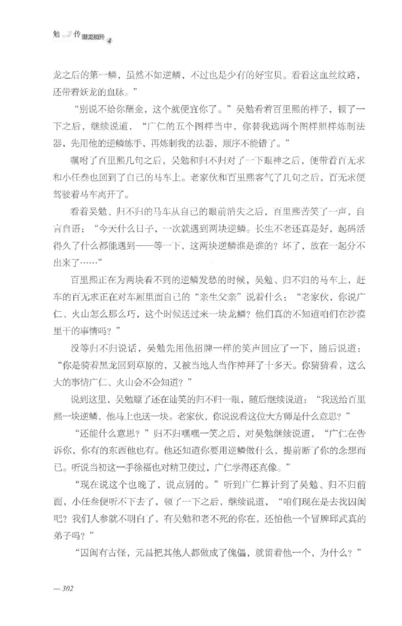 08.《勉传&middot;潜龙初升-4》[耳东水寿编著][广东人民出版社][978-7-218-13581-6][2019.8][P367]_绝版书_天涯系列_t涯_《天涯神贴去水印纯干货收藏版-汇总版》天涯的干货[pdf]_天涯社区优质书籍
