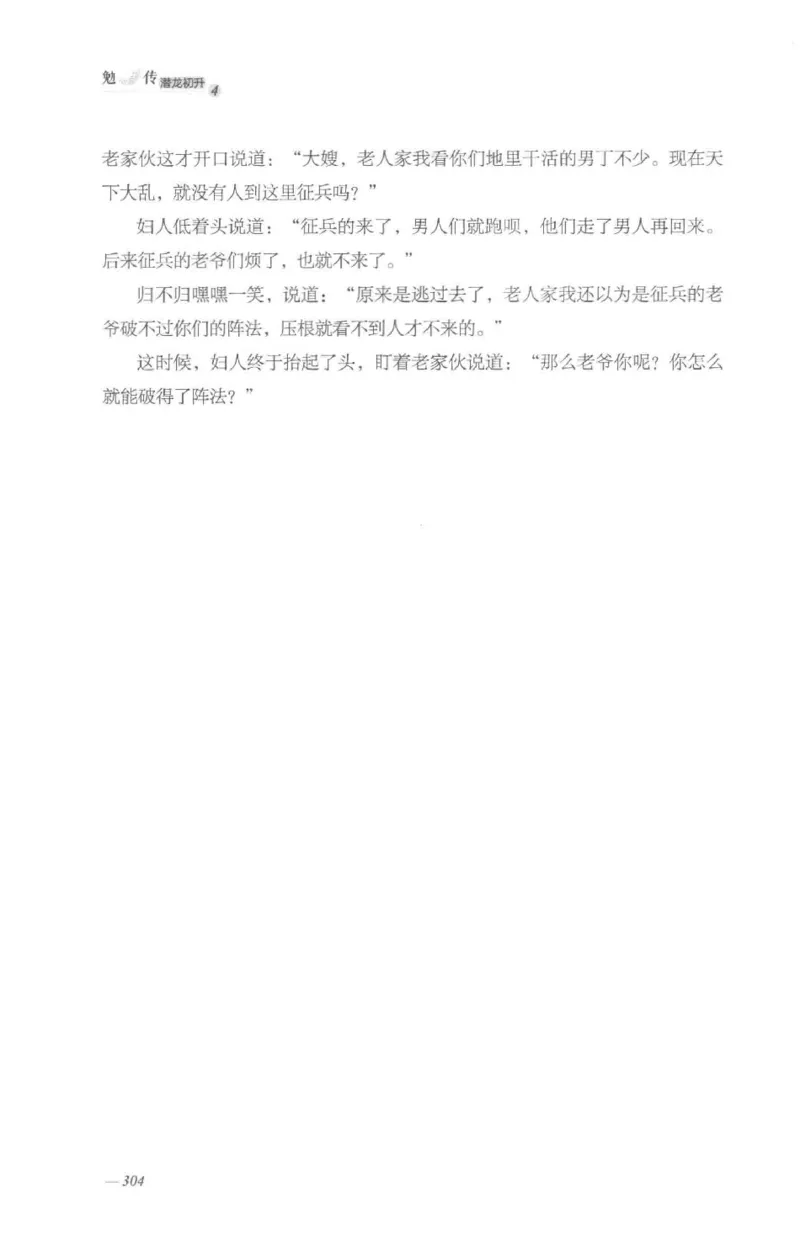 08.《勉传&middot;潜龙初升-4》[耳东水寿编著][广东人民出版社][978-7-218-13581-6][2019.8][P367]_绝版书_天涯系列_t涯_《天涯神贴去水印纯干货收藏版-汇总版》天涯的干货[pdf]_天涯社区优质书籍