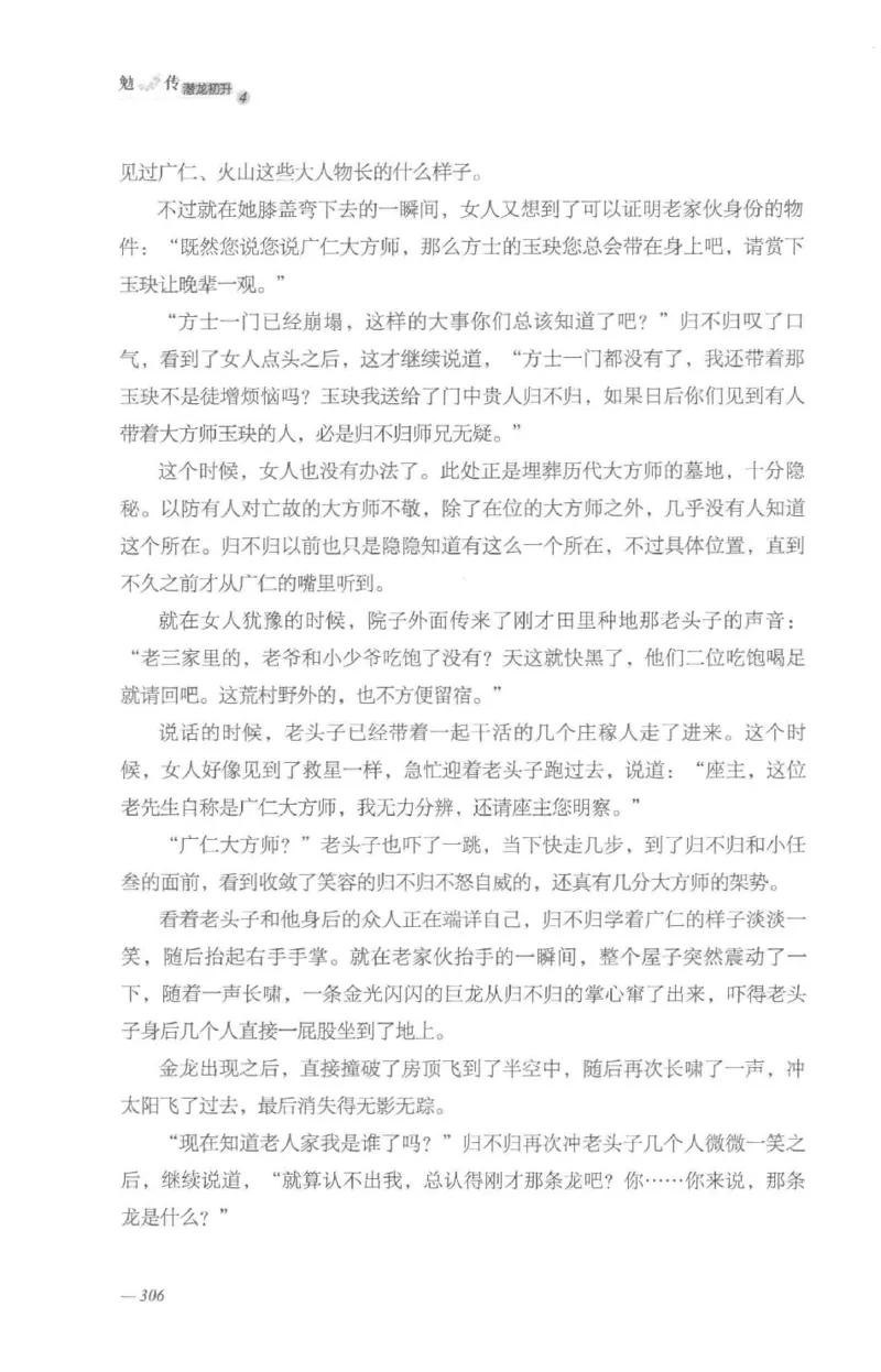 08.《勉传&middot;潜龙初升-4》[耳东水寿编著][广东人民出版社][978-7-218-13581-6][2019.8][P367]_绝版书_天涯系列_t涯_《天涯神贴去水印纯干货收藏版-汇总版》天涯的干货[pdf]_天涯社区优质书籍