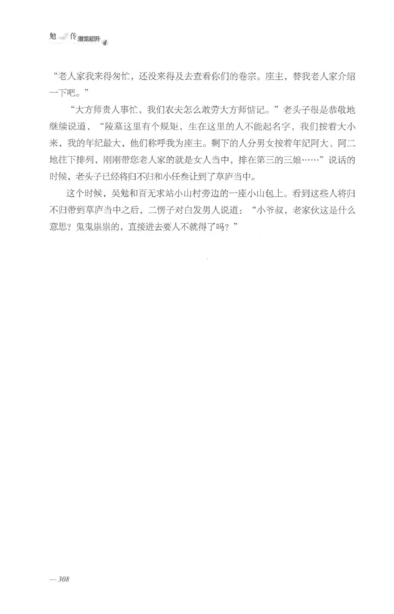 08.《勉传&middot;潜龙初升-4》[耳东水寿编著][广东人民出版社][978-7-218-13581-6][2019.8][P367]_绝版书_天涯系列_t涯_《天涯神贴去水印纯干货收藏版-汇总版》天涯的干货[pdf]_天涯社区优质书籍