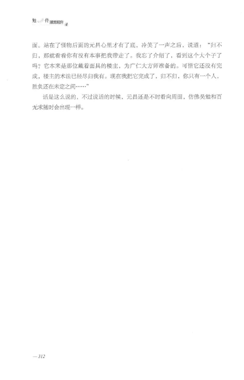 08.《勉传&middot;潜龙初升-4》[耳东水寿编著][广东人民出版社][978-7-218-13581-6][2019.8][P367]_绝版书_天涯系列_t涯_《天涯神贴去水印纯干货收藏版-汇总版》天涯的干货[pdf]_天涯社区优质书籍