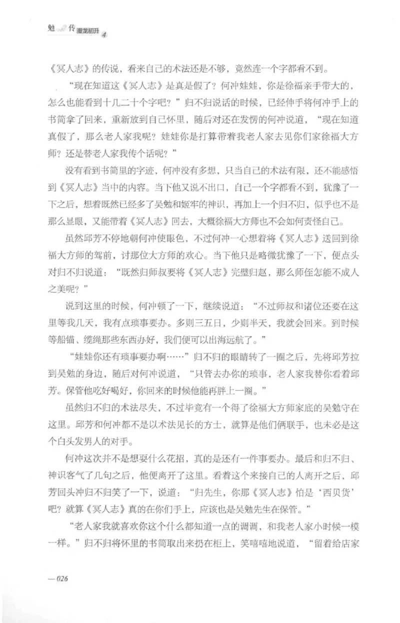 08.《勉传&middot;潜龙初升-4》[耳东水寿编著][广东人民出版社][978-7-218-13581-6][2019.8][P367]_绝版书_天涯系列_t涯_《天涯神贴去水印纯干货收藏版-汇总版》天涯的干货[pdf]_天涯社区优质书籍