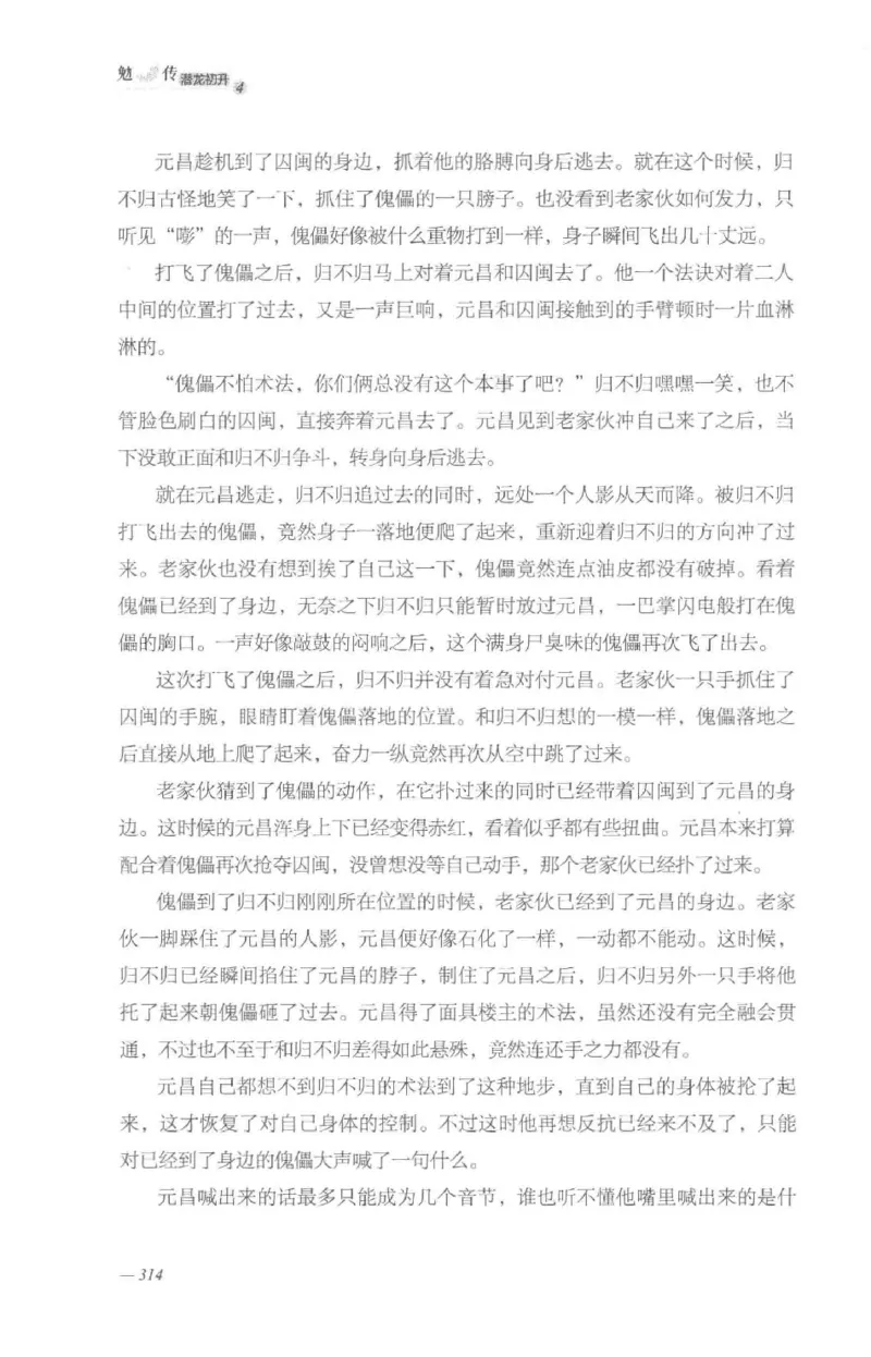 08.《勉传&middot;潜龙初升-4》[耳东水寿编著][广东人民出版社][978-7-218-13581-6][2019.8][P367]_绝版书_天涯系列_t涯_《天涯神贴去水印纯干货收藏版-汇总版》天涯的干货[pdf]_天涯社区优质书籍