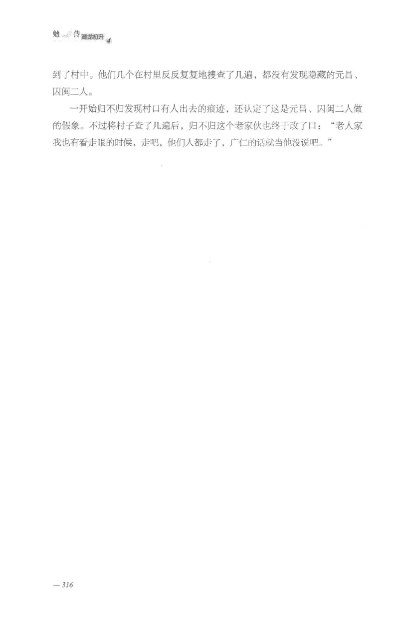 08.《勉传&middot;潜龙初升-4》[耳东水寿编著][广东人民出版社][978-7-218-13581-6][2019.8][P367]_绝版书_天涯系列_t涯_《天涯神贴去水印纯干货收藏版-汇总版》天涯的干货[pdf]_天涯社区优质书籍