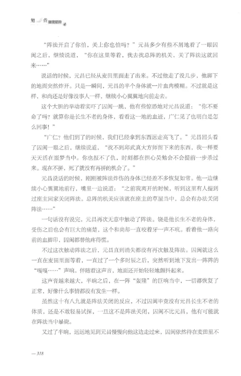 08.《勉传&middot;潜龙初升-4》[耳东水寿编著][广东人民出版社][978-7-218-13581-6][2019.8][P367]_绝版书_天涯系列_t涯_《天涯神贴去水印纯干货收藏版-汇总版》天涯的干货[pdf]_天涯社区优质书籍