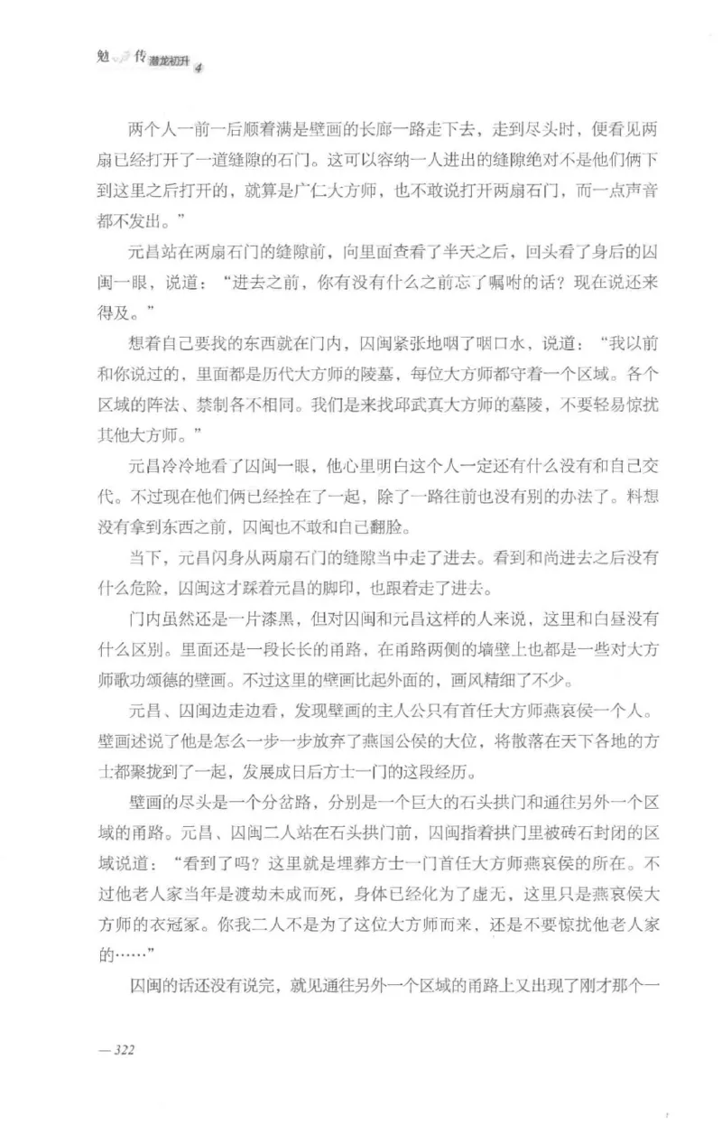 08.《勉传&middot;潜龙初升-4》[耳东水寿编著][广东人民出版社][978-7-218-13581-6][2019.8][P367]_绝版书_天涯系列_t涯_《天涯神贴去水印纯干货收藏版-汇总版》天涯的干货[pdf]_天涯社区优质书籍