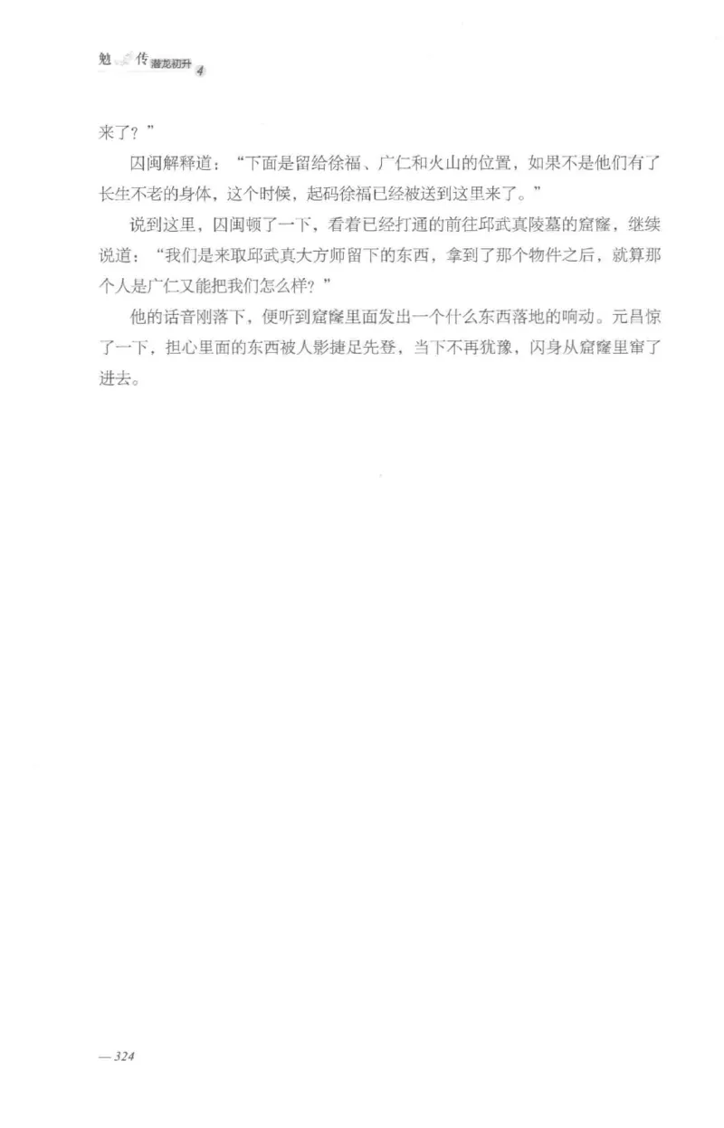 08.《勉传&middot;潜龙初升-4》[耳东水寿编著][广东人民出版社][978-7-218-13581-6][2019.8][P367]_绝版书_天涯系列_t涯_《天涯神贴去水印纯干货收藏版-汇总版》天涯的干货[pdf]_天涯社区优质书籍