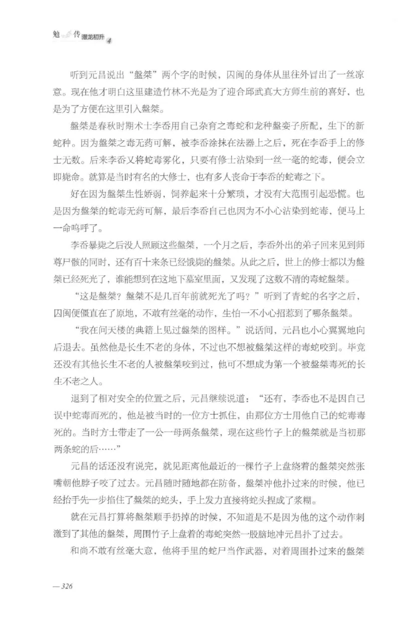 08.《勉传&middot;潜龙初升-4》[耳东水寿编著][广东人民出版社][978-7-218-13581-6][2019.8][P367]_绝版书_天涯系列_t涯_《天涯神贴去水印纯干货收藏版-汇总版》天涯的干货[pdf]_天涯社区优质书籍