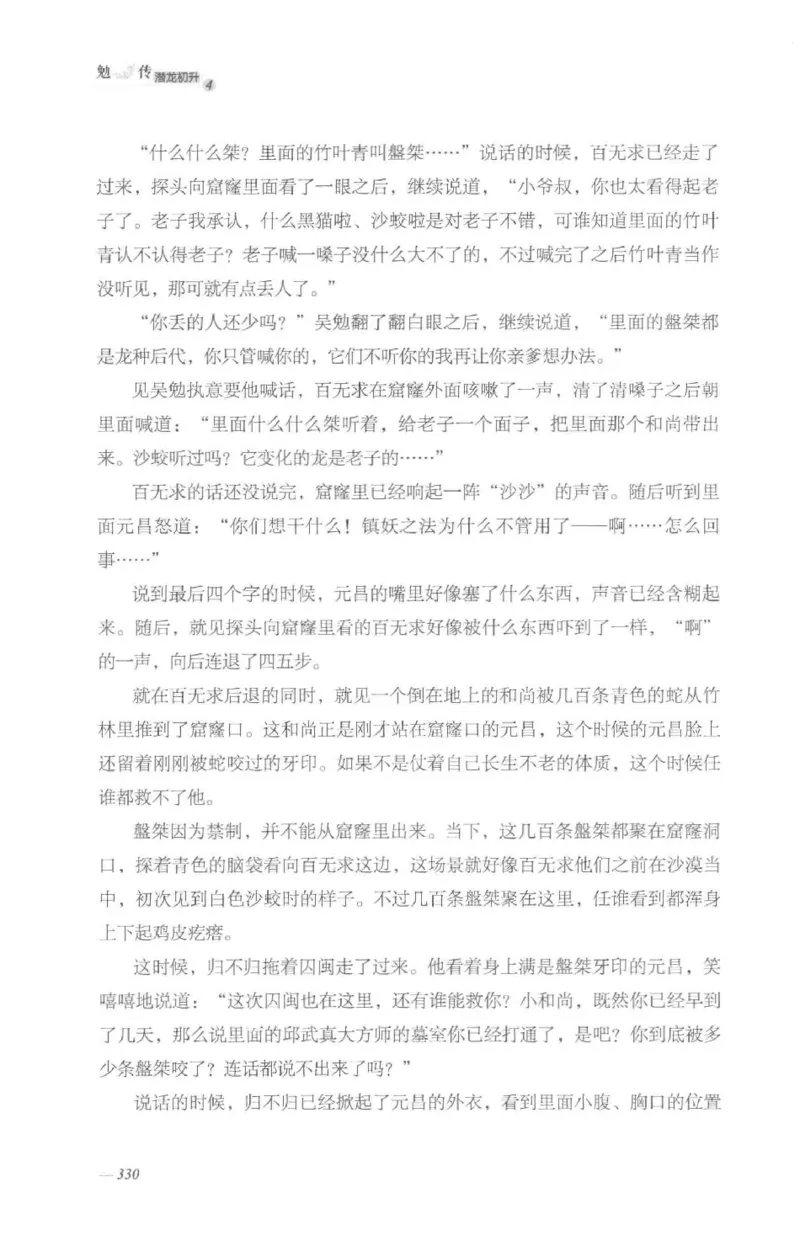 08.《勉传&middot;潜龙初升-4》[耳东水寿编著][广东人民出版社][978-7-218-13581-6][2019.8][P367]_绝版书_天涯系列_t涯_《天涯神贴去水印纯干货收藏版-汇总版》天涯的干货[pdf]_天涯社区优质书籍