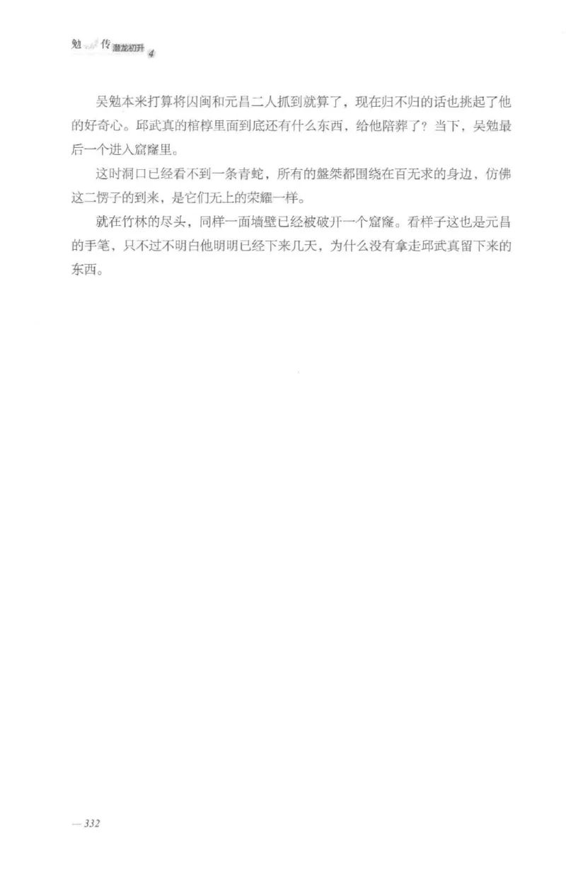 08.《勉传&middot;潜龙初升-4》[耳东水寿编著][广东人民出版社][978-7-218-13581-6][2019.8][P367]_绝版书_天涯系列_t涯_《天涯神贴去水印纯干货收藏版-汇总版》天涯的干货[pdf]_天涯社区优质书籍