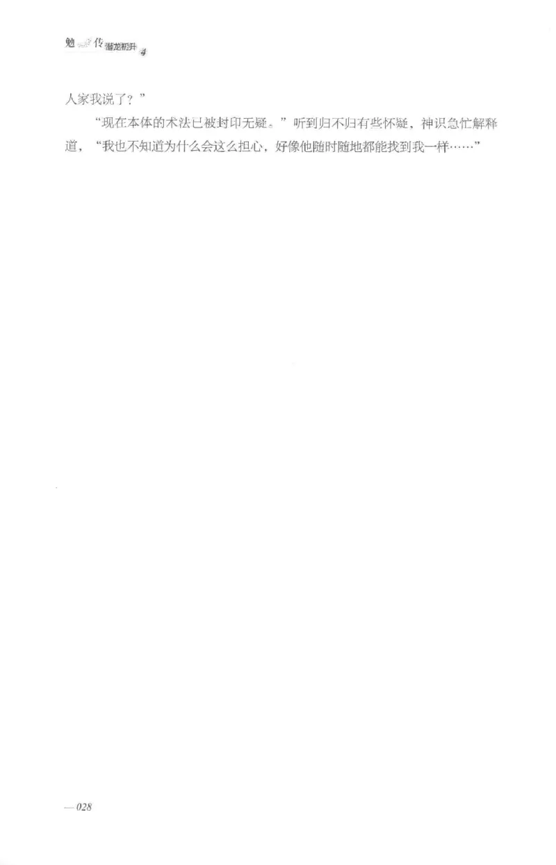 08.《勉传&middot;潜龙初升-4》[耳东水寿编著][广东人民出版社][978-7-218-13581-6][2019.8][P367]_绝版书_天涯系列_t涯_《天涯神贴去水印纯干货收藏版-汇总版》天涯的干货[pdf]_天涯社区优质书籍