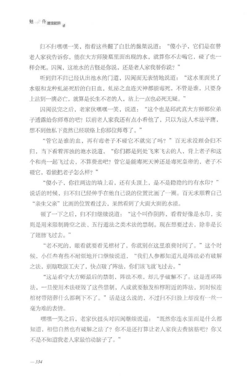 08.《勉传&middot;潜龙初升-4》[耳东水寿编著][广东人民出版社][978-7-218-13581-6][2019.8][P367]_绝版书_天涯系列_t涯_《天涯神贴去水印纯干货收藏版-汇总版》天涯的干货[pdf]_天涯社区优质书籍