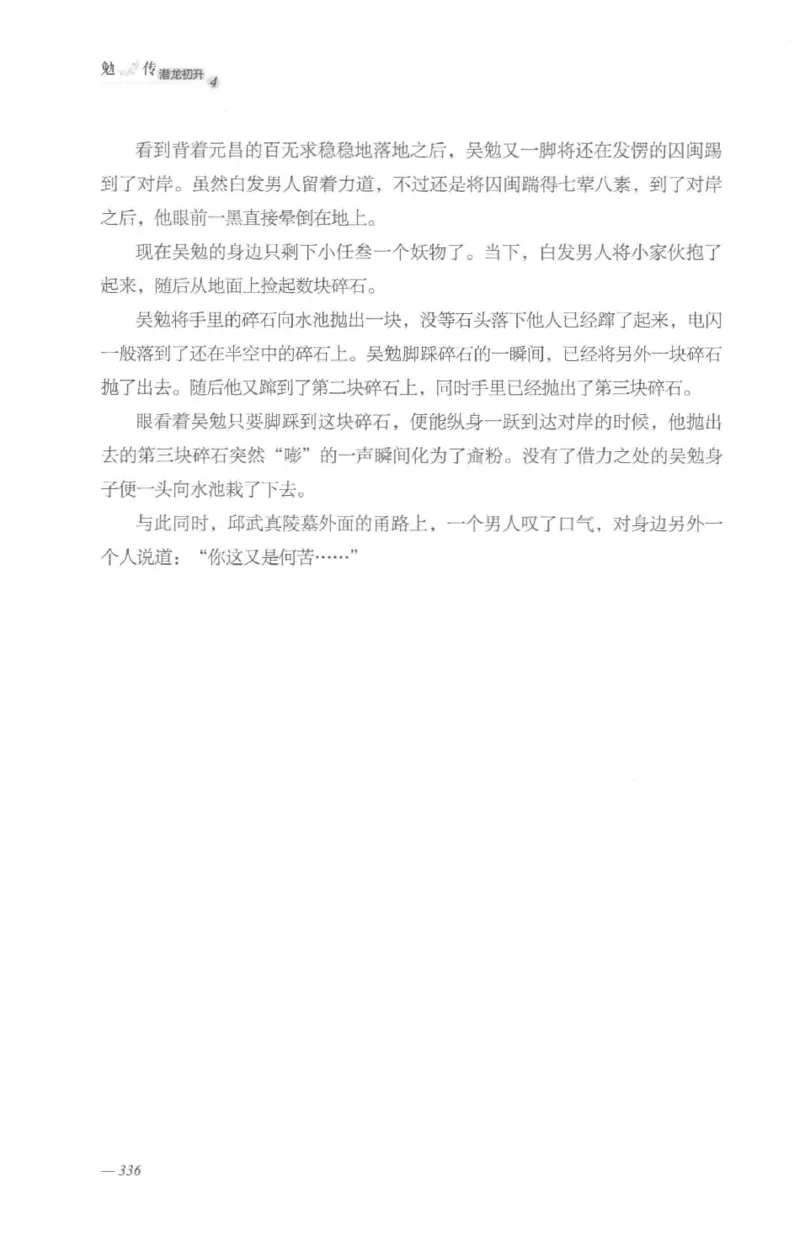 08.《勉传&middot;潜龙初升-4》[耳东水寿编著][广东人民出版社][978-7-218-13581-6][2019.8][P367]_绝版书_天涯系列_t涯_《天涯神贴去水印纯干货收藏版-汇总版》天涯的干货[pdf]_天涯社区优质书籍