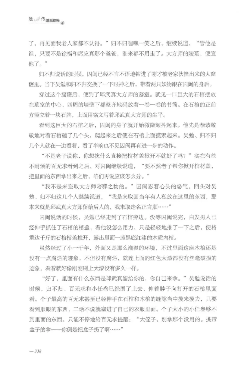 08.《勉传&middot;潜龙初升-4》[耳东水寿编著][广东人民出版社][978-7-218-13581-6][2019.8][P367]_绝版书_天涯系列_t涯_《天涯神贴去水印纯干货收藏版-汇总版》天涯的干货[pdf]_天涯社区优质书籍