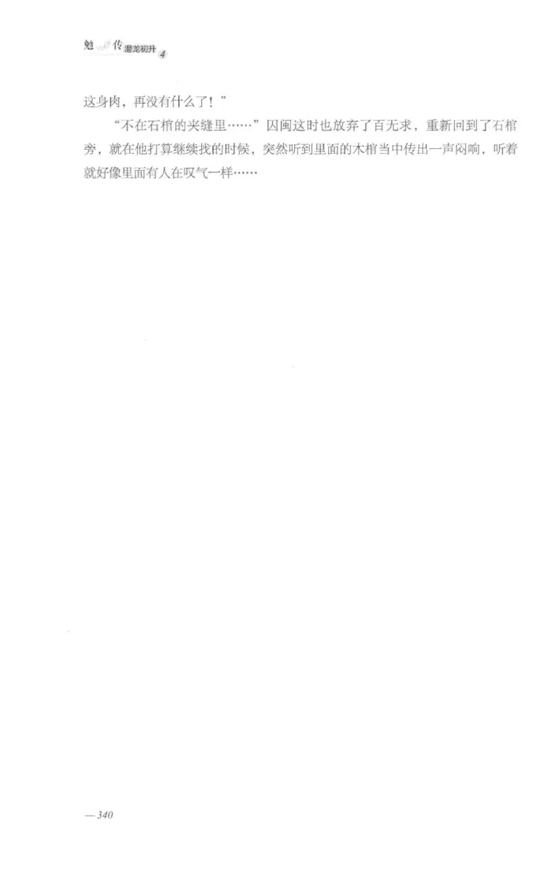 08.《勉传&middot;潜龙初升-4》[耳东水寿编著][广东人民出版社][978-7-218-13581-6][2019.8][P367]_绝版书_天涯系列_t涯_《天涯神贴去水印纯干货收藏版-汇总版》天涯的干货[pdf]_天涯社区优质书籍