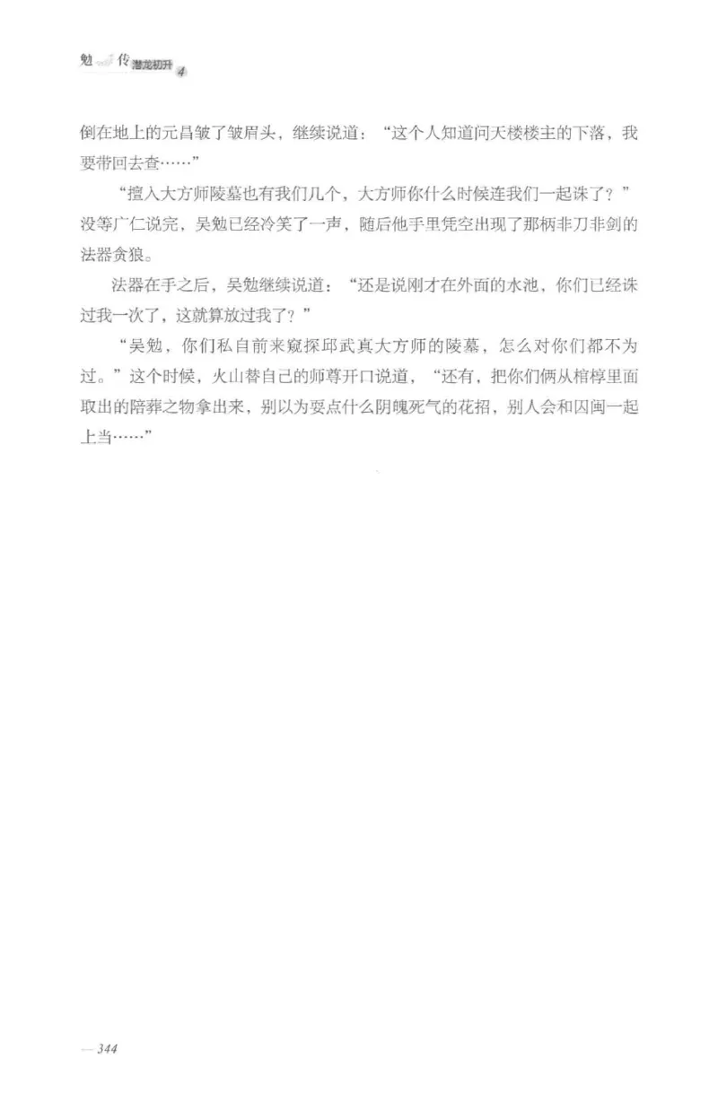 08.《勉传&middot;潜龙初升-4》[耳东水寿编著][广东人民出版社][978-7-218-13581-6][2019.8][P367]_绝版书_天涯系列_t涯_《天涯神贴去水印纯干货收藏版-汇总版》天涯的干货[pdf]_天涯社区优质书籍