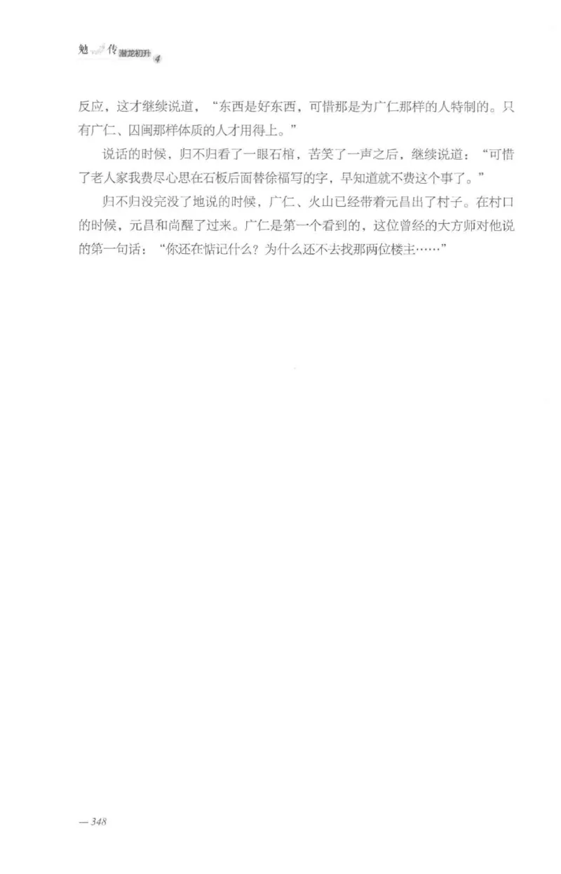 08.《勉传&middot;潜龙初升-4》[耳东水寿编著][广东人民出版社][978-7-218-13581-6][2019.8][P367]_绝版书_天涯系列_t涯_《天涯神贴去水印纯干货收藏版-汇总版》天涯的干货[pdf]_天涯社区优质书籍