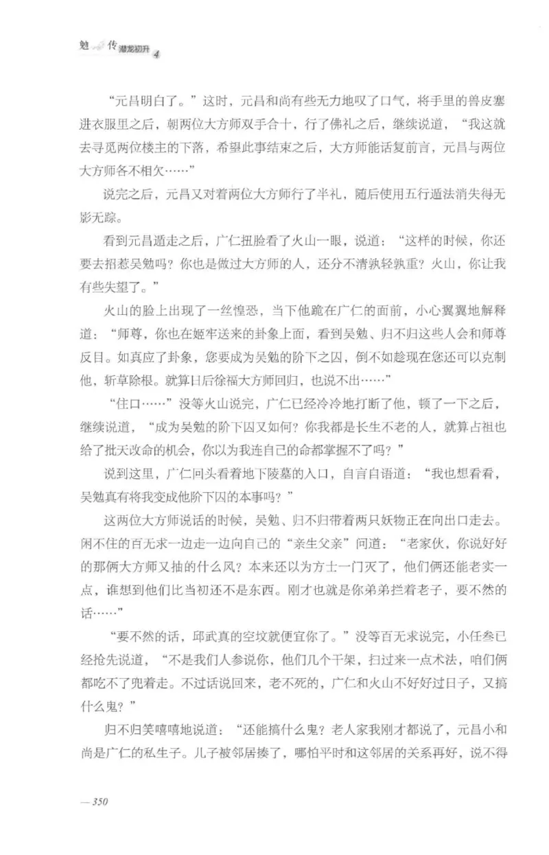 08.《勉传&middot;潜龙初升-4》[耳东水寿编著][广东人民出版社][978-7-218-13581-6][2019.8][P367]_绝版书_天涯系列_t涯_《天涯神贴去水印纯干货收藏版-汇总版》天涯的干货[pdf]_天涯社区优质书籍