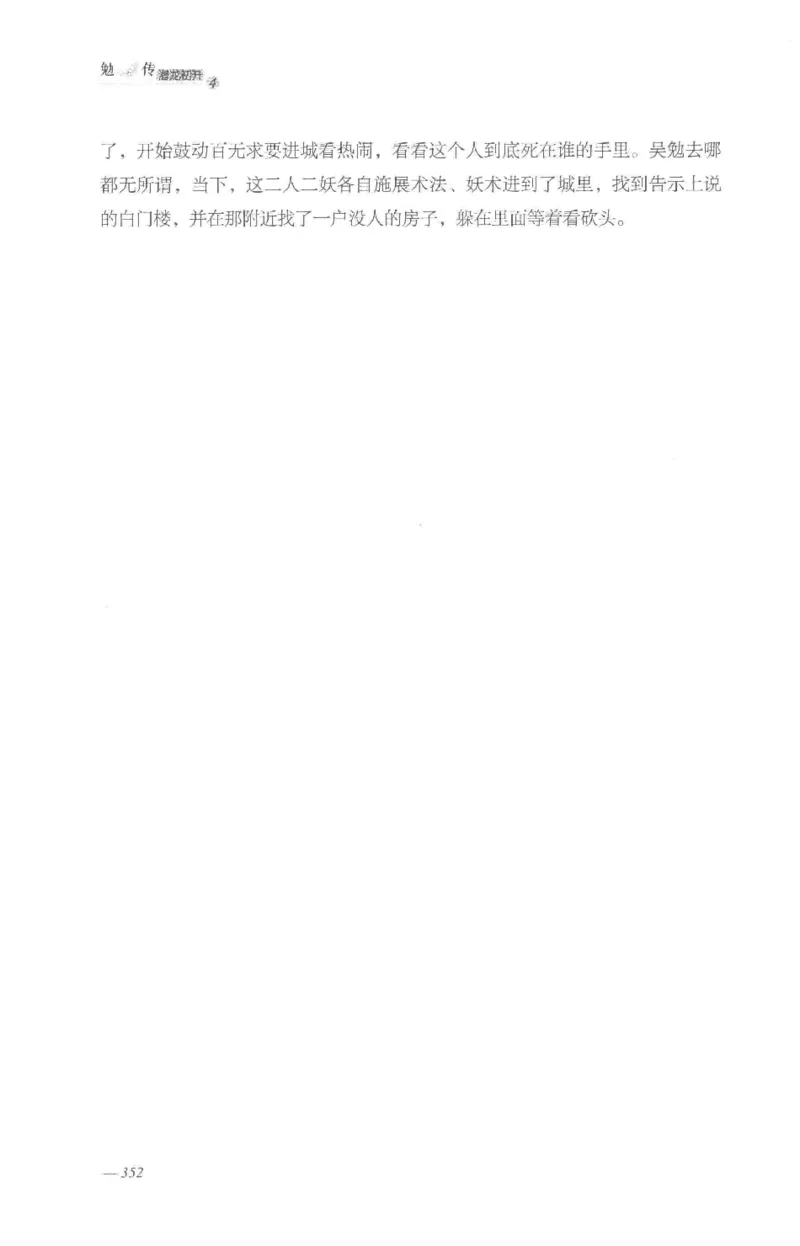 08.《勉传&middot;潜龙初升-4》[耳东水寿编著][广东人民出版社][978-7-218-13581-6][2019.8][P367]_绝版书_天涯系列_t涯_《天涯神贴去水印纯干货收藏版-汇总版》天涯的干货[pdf]_天涯社区优质书籍