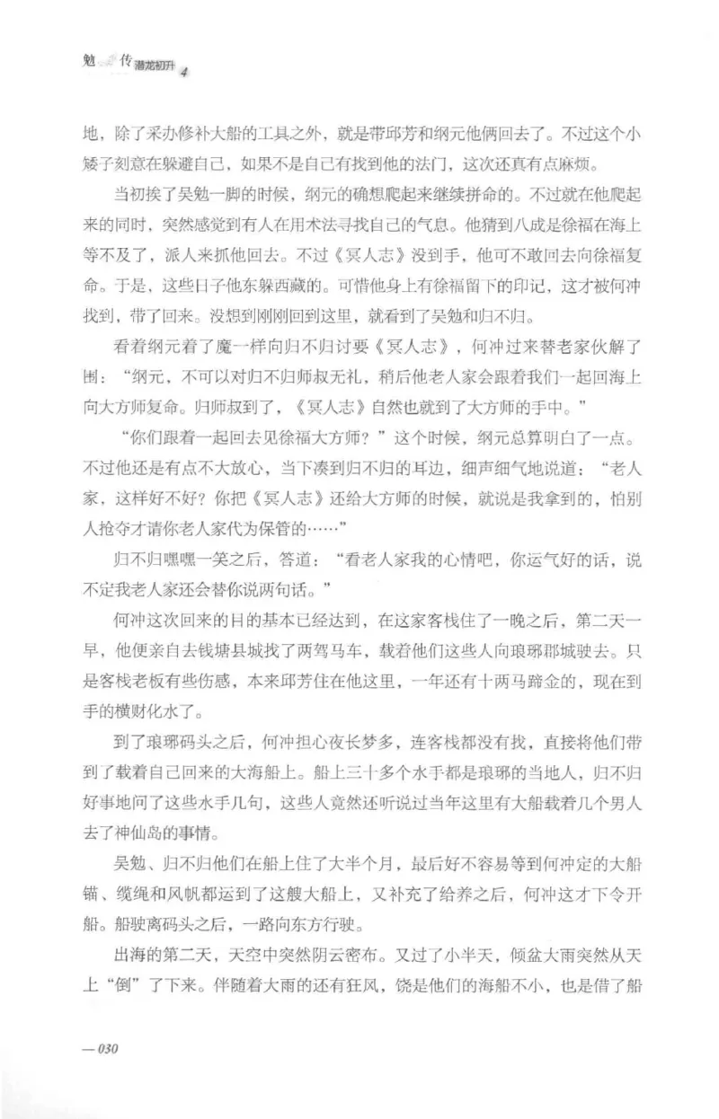 08.《勉传&middot;潜龙初升-4》[耳东水寿编著][广东人民出版社][978-7-218-13581-6][2019.8][P367]_绝版书_天涯系列_t涯_《天涯神贴去水印纯干货收藏版-汇总版》天涯的干货[pdf]_天涯社区优质书籍