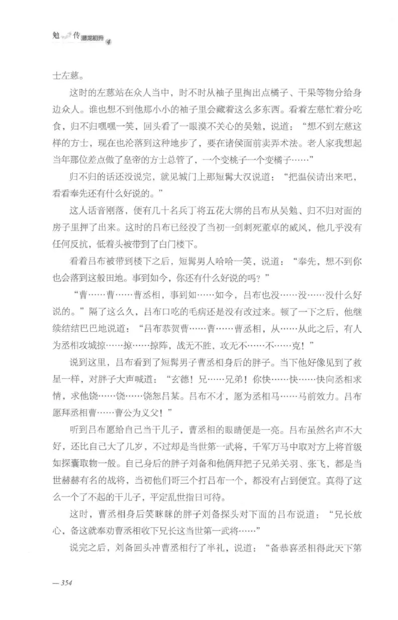 08.《勉传&middot;潜龙初升-4》[耳东水寿编著][广东人民出版社][978-7-218-13581-6][2019.8][P367]_绝版书_天涯系列_t涯_《天涯神贴去水印纯干货收藏版-汇总版》天涯的干货[pdf]_天涯社区优质书籍