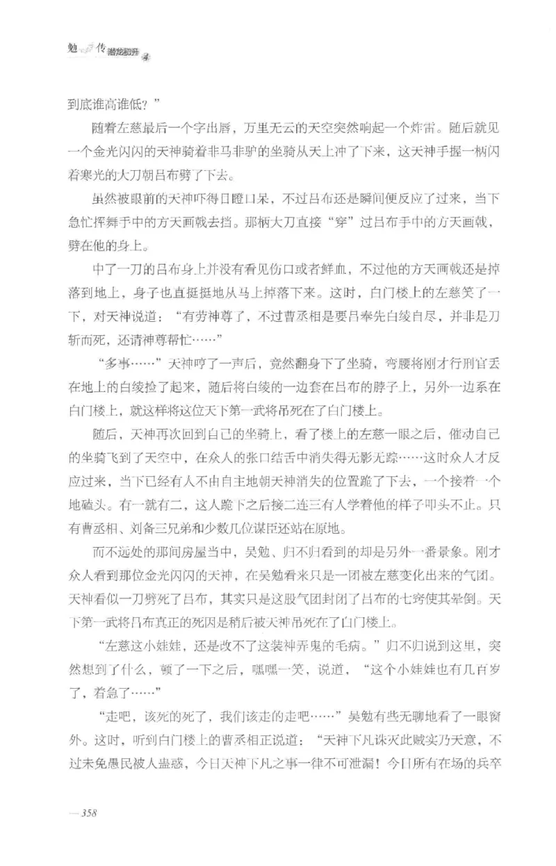 08.《勉传&middot;潜龙初升-4》[耳东水寿编著][广东人民出版社][978-7-218-13581-6][2019.8][P367]_绝版书_天涯系列_t涯_《天涯神贴去水印纯干货收藏版-汇总版》天涯的干货[pdf]_天涯社区优质书籍