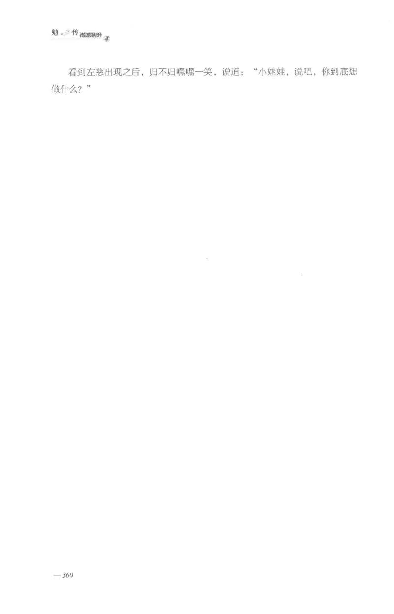 08.《勉传&middot;潜龙初升-4》[耳东水寿编著][广东人民出版社][978-7-218-13581-6][2019.8][P367]_绝版书_天涯系列_t涯_《天涯神贴去水印纯干货收藏版-汇总版》天涯的干货[pdf]_天涯社区优质书籍