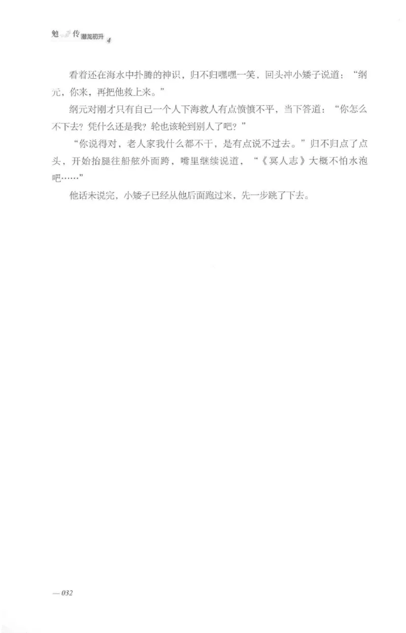 08.《勉传&middot;潜龙初升-4》[耳东水寿编著][广东人民出版社][978-7-218-13581-6][2019.8][P367]_绝版书_天涯系列_t涯_《天涯神贴去水印纯干货收藏版-汇总版》天涯的干货[pdf]_天涯社区优质书籍