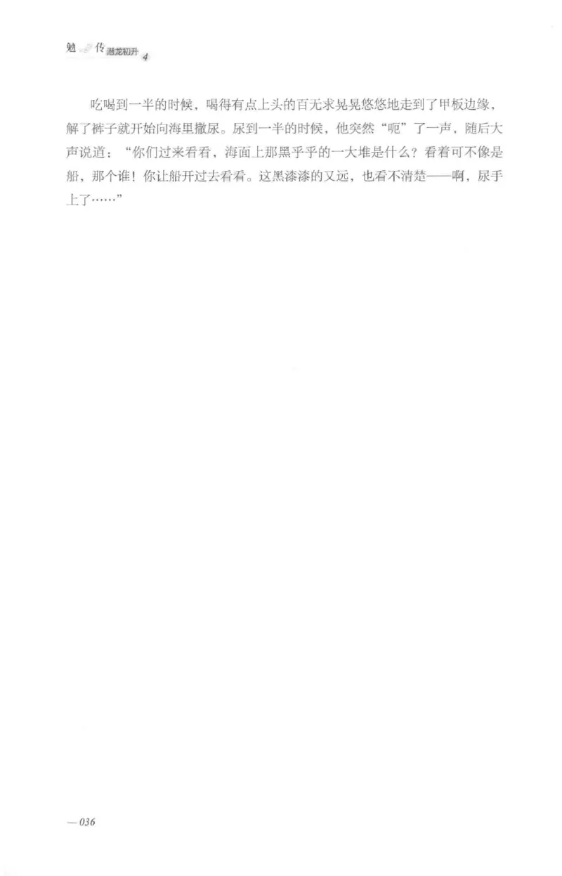 08.《勉传&middot;潜龙初升-4》[耳东水寿编著][广东人民出版社][978-7-218-13581-6][2019.8][P367]_绝版书_天涯系列_t涯_《天涯神贴去水印纯干货收藏版-汇总版》天涯的干货[pdf]_天涯社区优质书籍