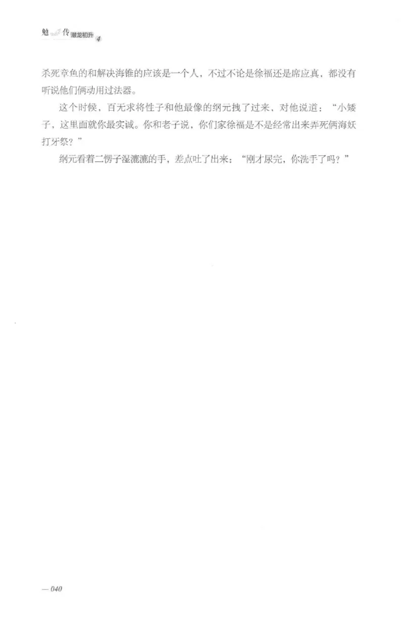 08.《勉传&middot;潜龙初升-4》[耳东水寿编著][广东人民出版社][978-7-218-13581-6][2019.8][P367]_绝版书_天涯系列_t涯_《天涯神贴去水印纯干货收藏版-汇总版》天涯的干货[pdf]_天涯社区优质书籍