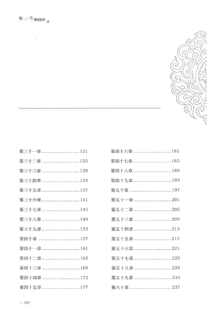 08.《勉传&middot;潜龙初升-4》[耳东水寿编著][广东人民出版社][978-7-218-13581-6][2019.8][P367]_绝版书_天涯系列_t涯_《天涯神贴去水印纯干货收藏版-汇总版》天涯的干货[pdf]_天涯社区优质书籍