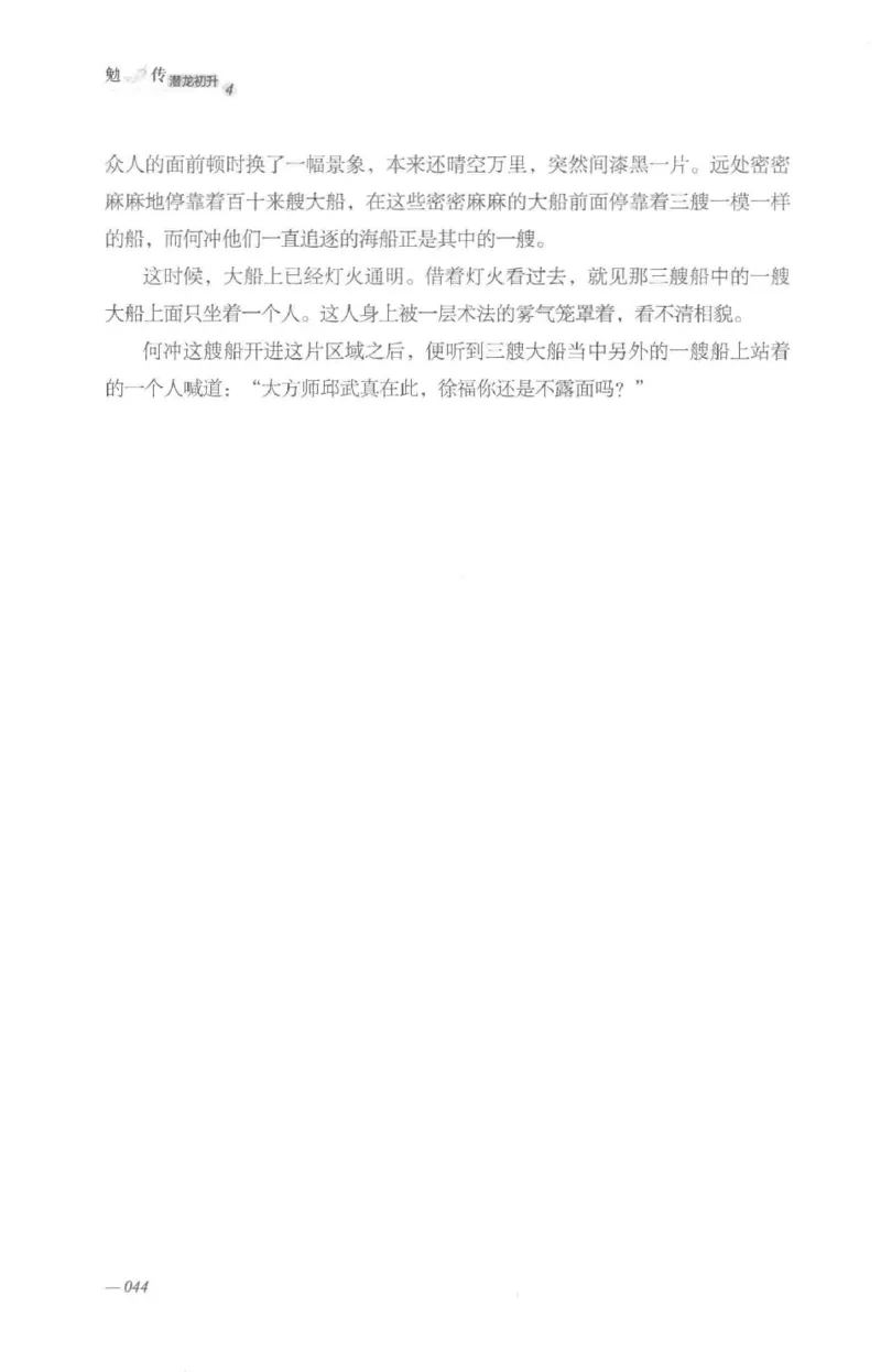 08.《勉传&middot;潜龙初升-4》[耳东水寿编著][广东人民出版社][978-7-218-13581-6][2019.8][P367]_绝版书_天涯系列_t涯_《天涯神贴去水印纯干货收藏版-汇总版》天涯的干货[pdf]_天涯社区优质书籍