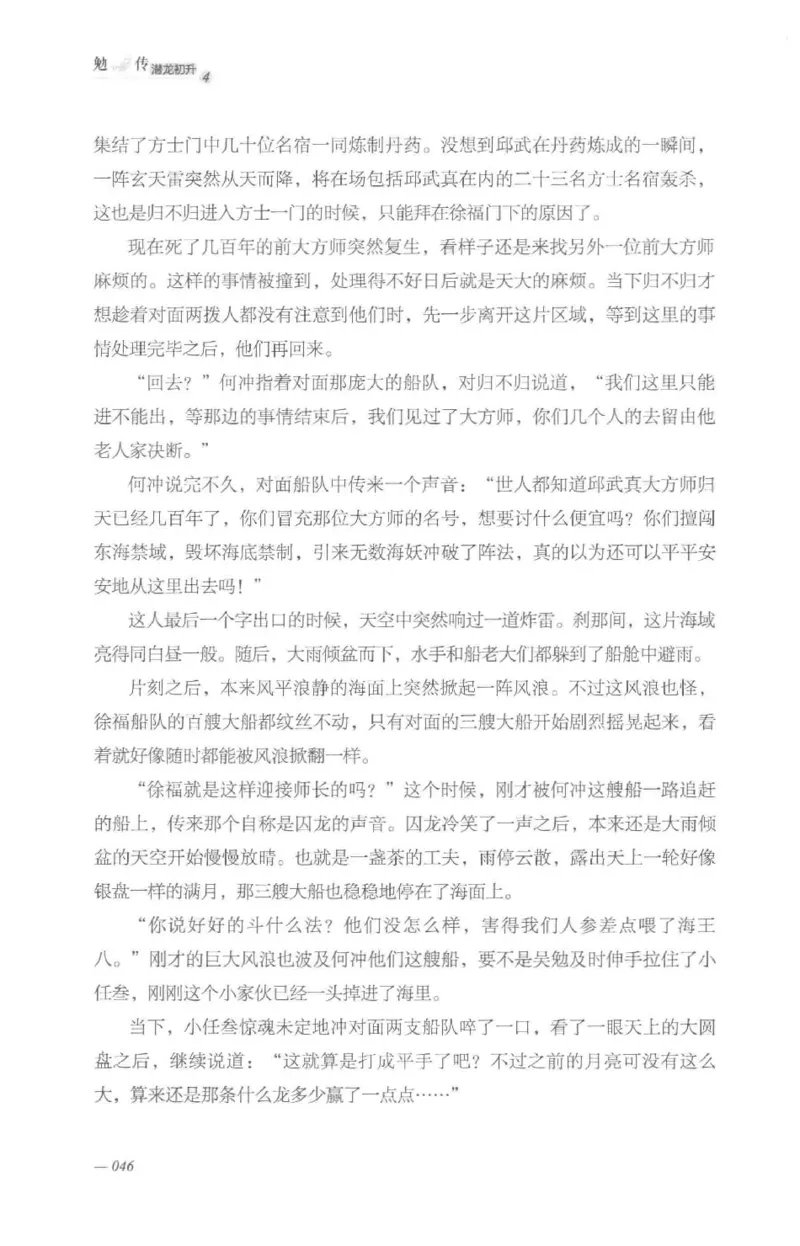 08.《勉传&middot;潜龙初升-4》[耳东水寿编著][广东人民出版社][978-7-218-13581-6][2019.8][P367]_绝版书_天涯系列_t涯_《天涯神贴去水印纯干货收藏版-汇总版》天涯的干货[pdf]_天涯社区优质书籍