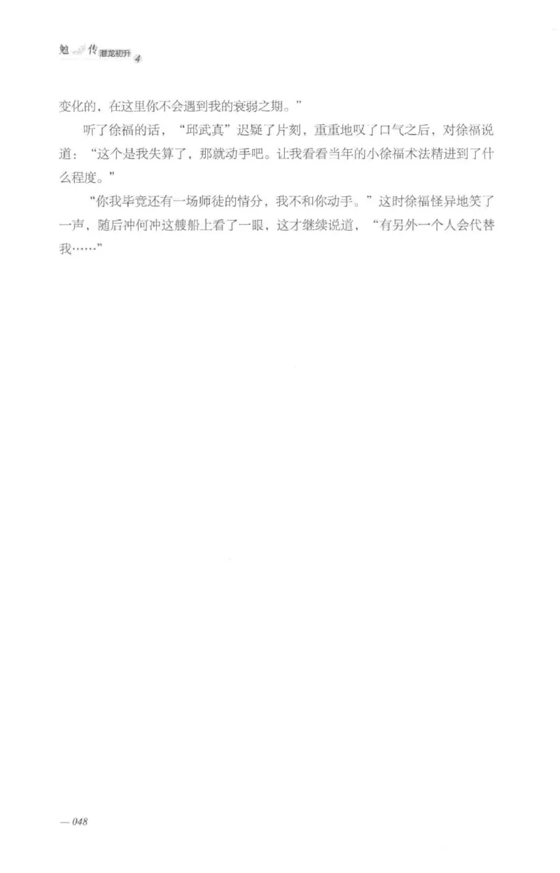 08.《勉传&middot;潜龙初升-4》[耳东水寿编著][广东人民出版社][978-7-218-13581-6][2019.8][P367]_绝版书_天涯系列_t涯_《天涯神贴去水印纯干货收藏版-汇总版》天涯的干货[pdf]_天涯社区优质书籍