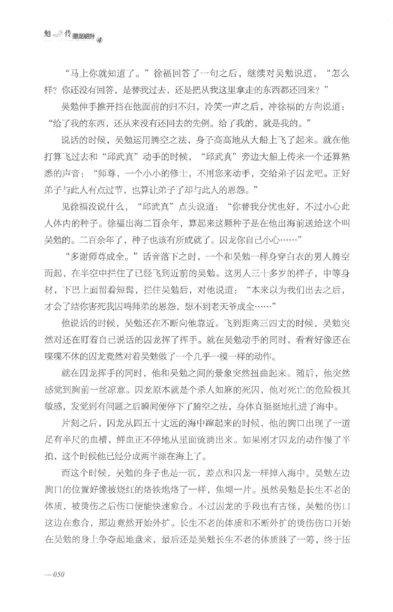 08.《勉传&middot;潜龙初升-4》[耳东水寿编著][广东人民出版社][978-7-218-13581-6][2019.8][P367]_绝版书_天涯系列_t涯_《天涯神贴去水印纯干货收藏版-汇总版》天涯的干货[pdf]_天涯社区优质书籍