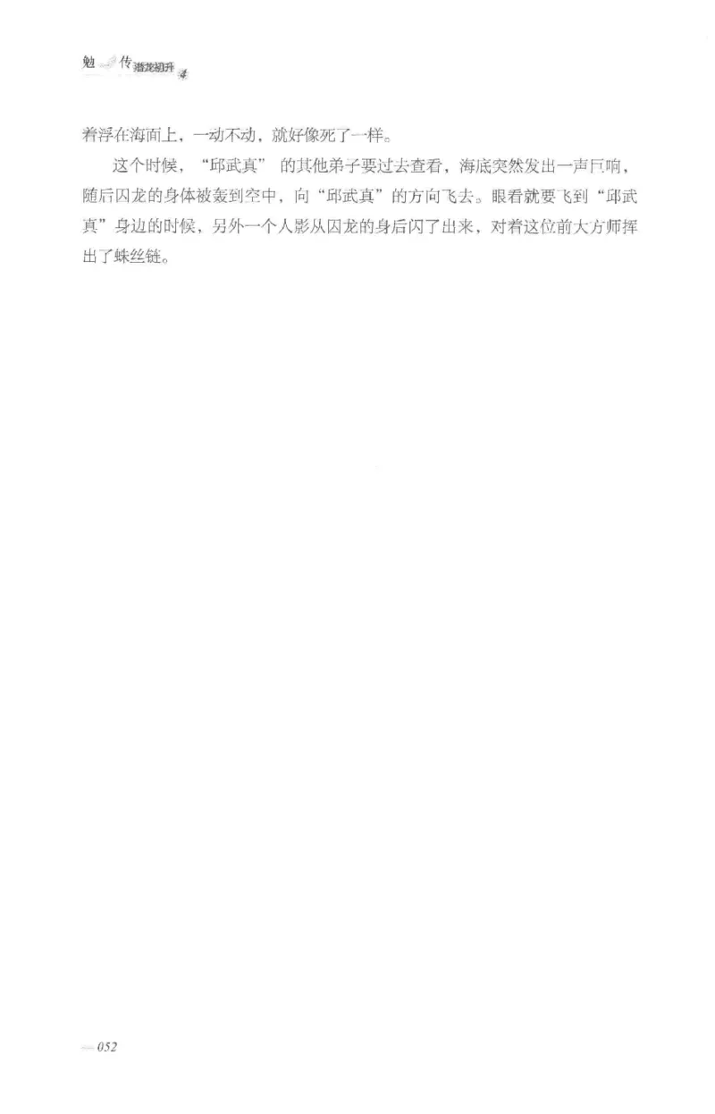 08.《勉传&middot;潜龙初升-4》[耳东水寿编著][广东人民出版社][978-7-218-13581-6][2019.8][P367]_绝版书_天涯系列_t涯_《天涯神贴去水印纯干货收藏版-汇总版》天涯的干货[pdf]_天涯社区优质书籍